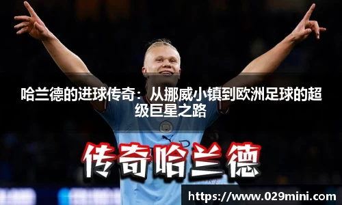 哈兰德的进球传奇：从挪威小镇到欧洲足球的超级巨星之路