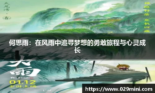 何思雨：在风雨中追寻梦想的勇敢旅程与心灵成长