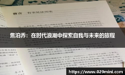 焦泊乔：在时代浪潮中探索自我与未来的旅程