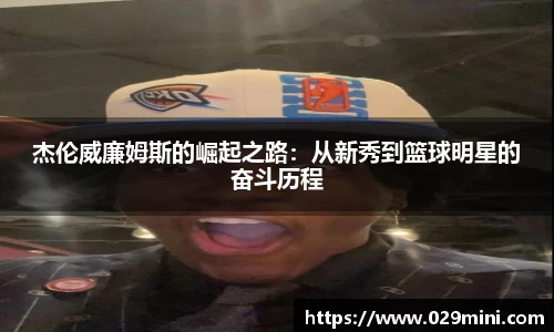 杰伦威廉姆斯的崛起之路：从新秀到篮球明星的奋斗历程