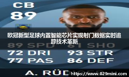 欧冠新型足球内置智能芯片实现射门数据实时追踪技术革新