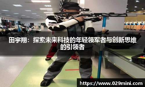 田宇翔:探索未来科技的年轻领军者与创新思维的引领者