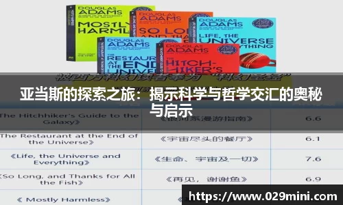 亚当斯的探索之旅：揭示科学与哲学交汇的奥秘与启示