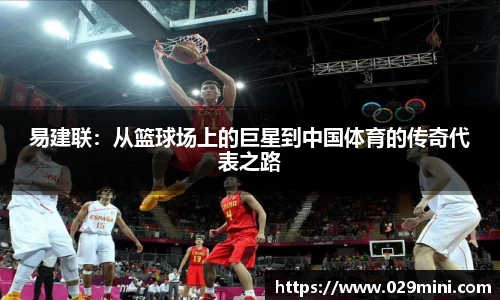 易建联：从篮球场上的巨星到中国体育的传奇代表之路