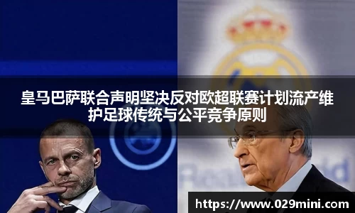 皇马巴萨联合声明坚决反对欧超联赛计划流产维护足球传统与公平竞争原则